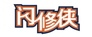 闪修侠